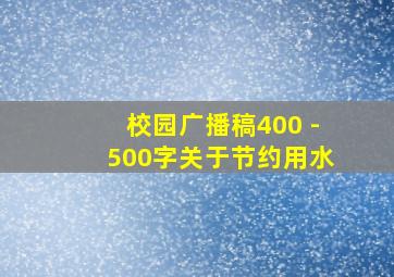 校园广播稿400 -500字关于节约用水